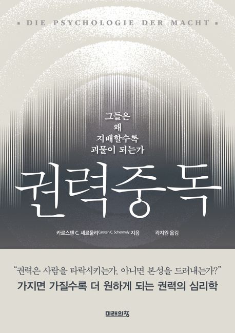 권력 중독 : 그들은 왜 지배할수록 괴물이 되는가 