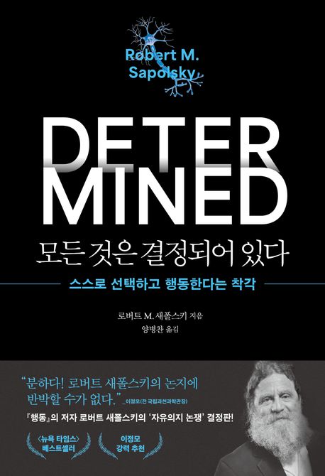 모든 것은 결정되어 있다 : 스스로 선택하고 행동한다는 착각