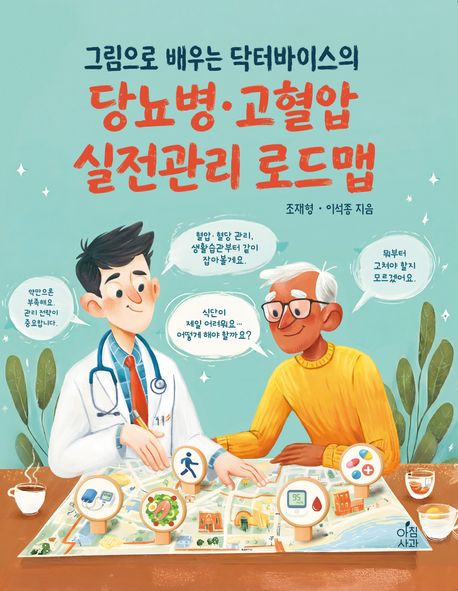 (그림으로 배우는 닥터바이스의) 당뇨병·고혈압 실전관리 로드맵