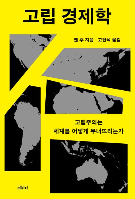 고립 경제학 : 고립주의는 세계를 어떻게 무너뜨리는가 