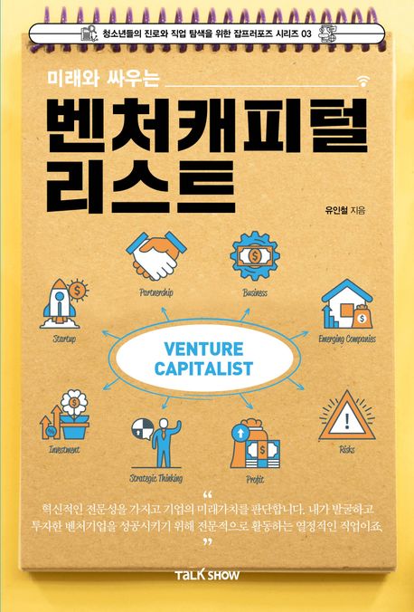 (미래와 싸우는) 벤처캐피털리스트 = Venturecapitalist