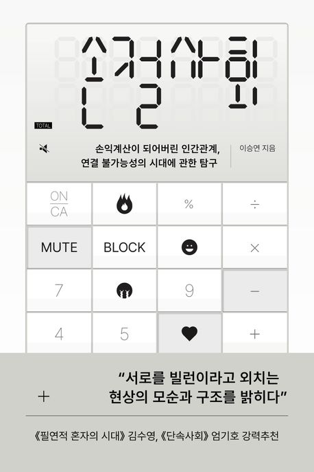 손절사회 : 손익계산이 되어버린 인간관계, 연결 불가능성의 시대에 관한 탐구 