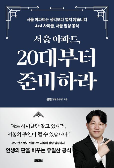 서울 아파트, 20대부터 준비하라 : 가진 것 없이도 서울에 안착하는 16년 : 4×4 사이클, 서울 입성 공식