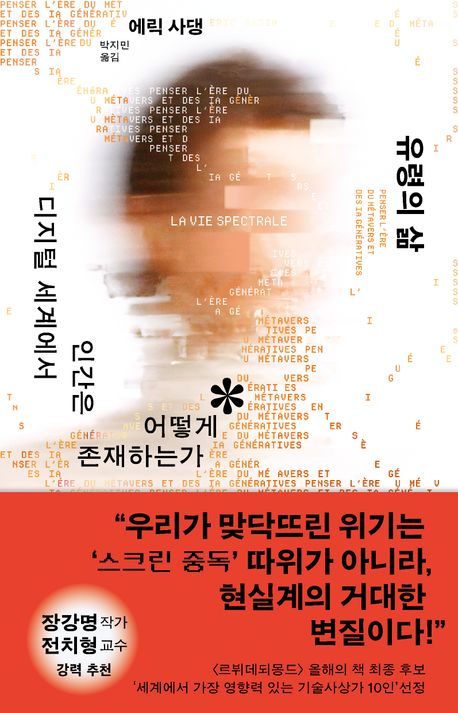 유령의 삶 : 디지털 세계에서 인간은 어떻게 존재하는가 
