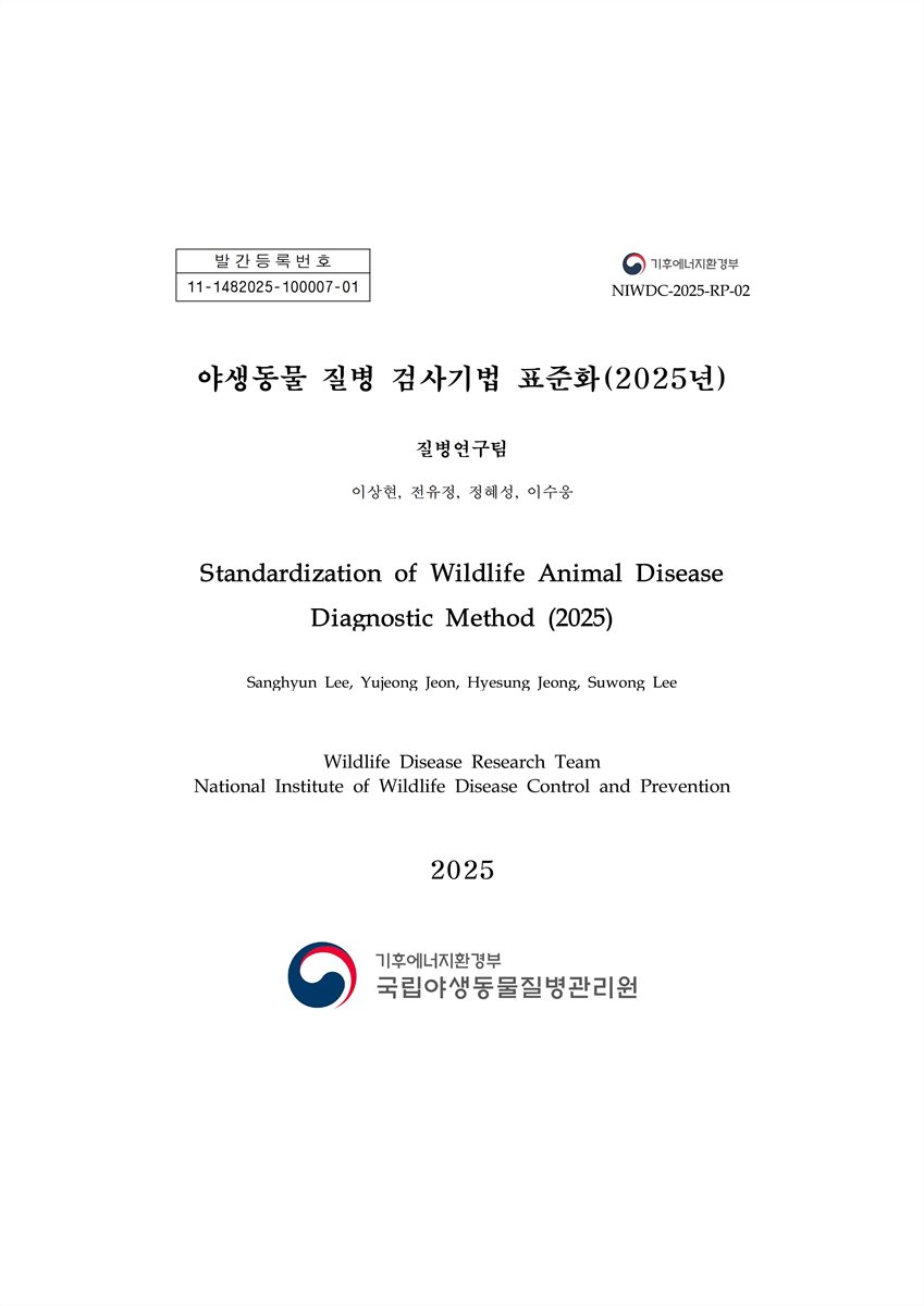 (2025) 야생동물 질병 검사기법 표준화 = Standardization of wildlife animal disease diagnostic method
