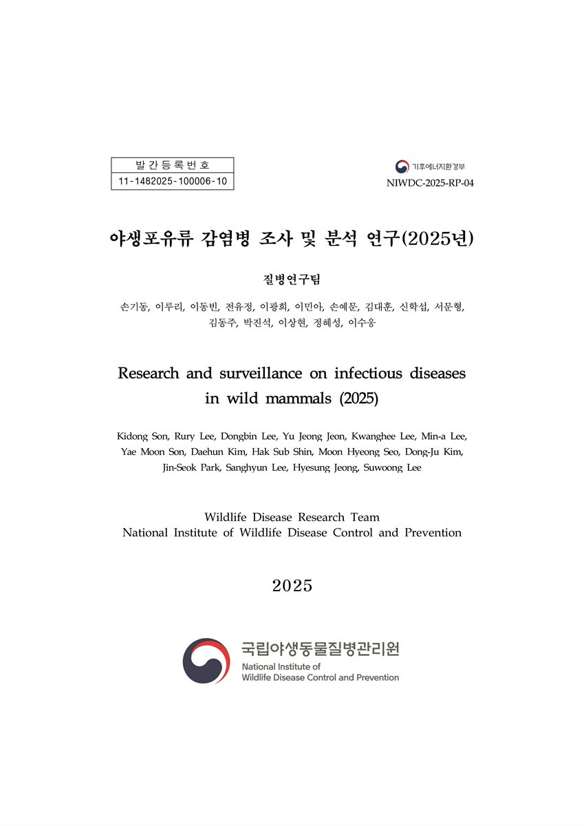 (2025) 야생포유류 감염병 조사 및 분석 연구 = Research and surveillance on infectious diseases in wild mammals