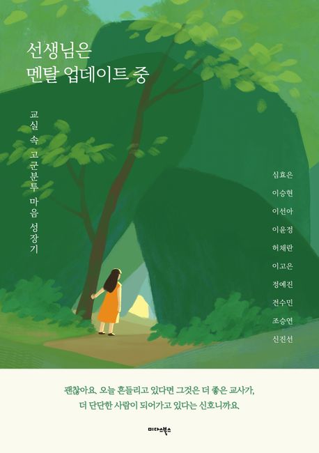 선생님은 멘탈 업데이트 중 : 교실 속 고군분투 마음 성장기