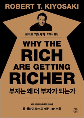 부자는 왜 더 부자가 되는가 [전자자료]