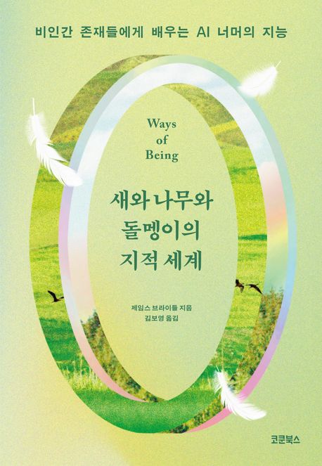 새와 나무와 돌멩이의 지적 세계 : 비인간 존재들에게 배우는 AI 너머의 지능