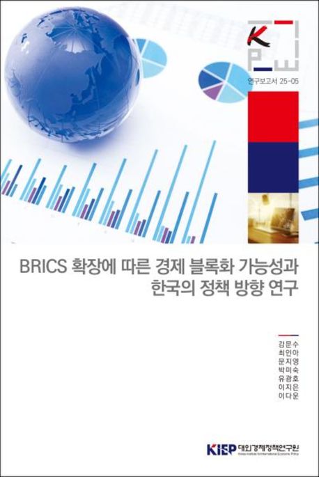 BRICS 확장에 따른 경제 블록화 가능성과 한국의 정책 방향 연구