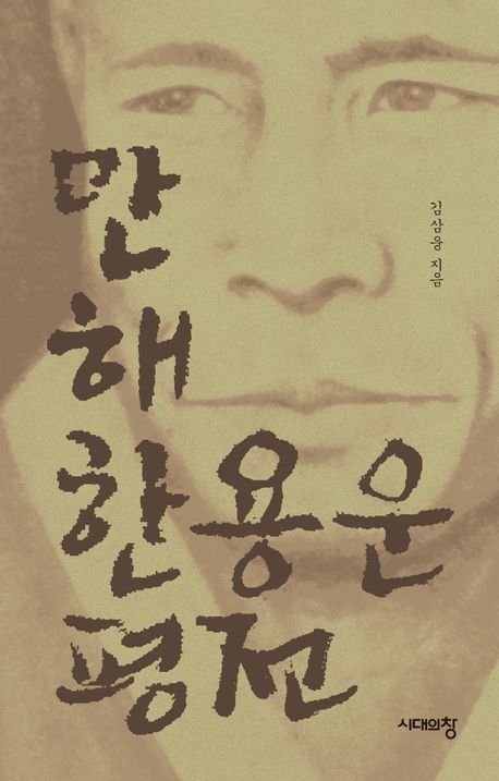 만해 한용운 평전