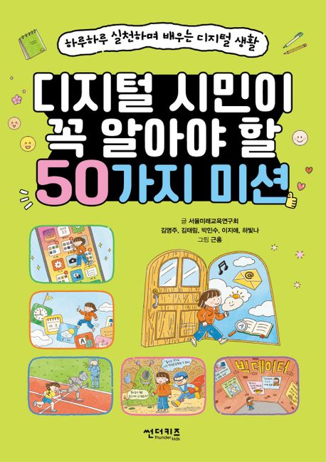디지털 시민이 꼭 알아야 할 50가지 미션 : 하루하루 실천하며 배우는 디지털 생활