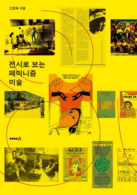 전시로 보는 페미니즘 미술