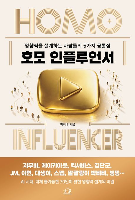 호모 인플루언서 = Homo influencer : 영향력을 설계하는 사람들의 5가지 공통점