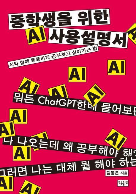 중학생을 위한 AI 사용 설명서 : AI와 함께 똑똑하게 공부하고 살아가는 법
