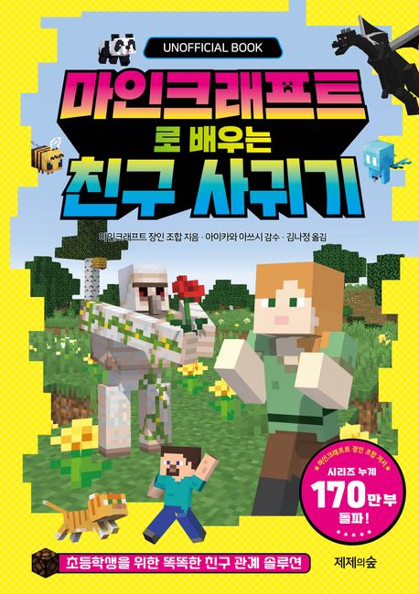 마인크래프트로 배우는 친구 사귀기 : unoffical book