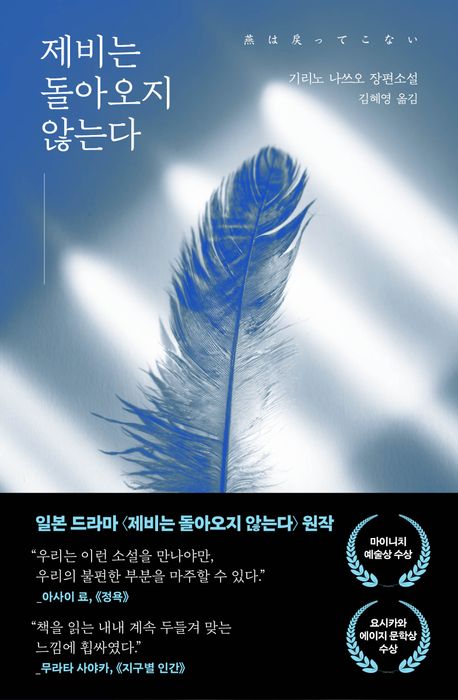 제비는 돌아오지 않는다 : 기리노 나쓰오 장편소설
