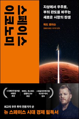 스페이스 이코노미 [전자자료] : 지상에서 우주로, 부의 판도를 바꾸는 새로운 시장의 탄생