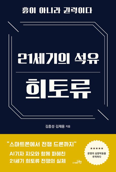 21세기의 석유 희토류 : 흙이 아니라 권력이다 
