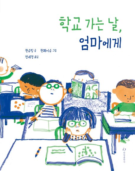 학교 가는 날, 엄마에게