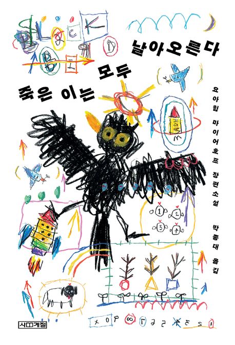 죽은 이는 모두 날아오른다 : 요아힘 마이어호프 장편소설