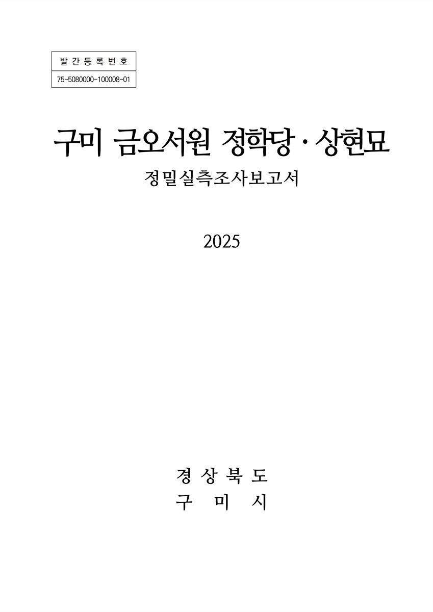 구미 금오서원 정학당·상현묘 : 정밀실측조사보고서
