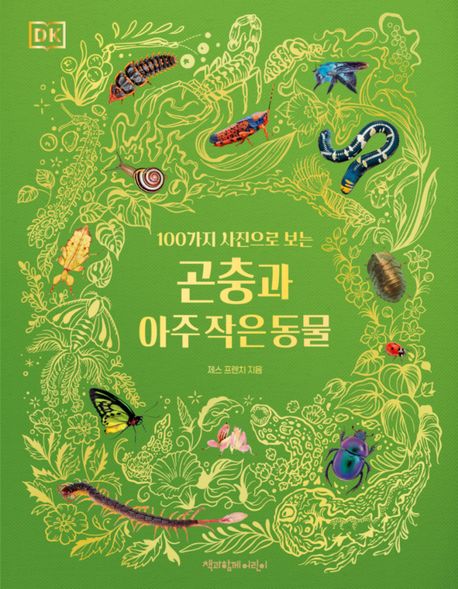 (100가지 사진으로 보는) 곤충과 아주 작은 동물