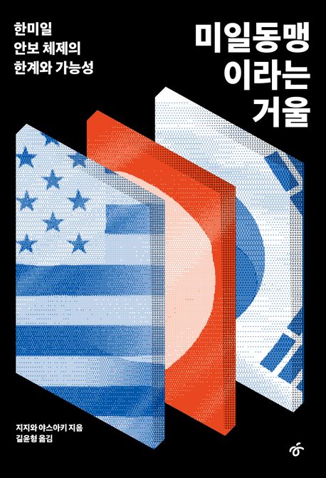 미일동맹이라는 거울 : 한미일 안보 체제의 가능성 