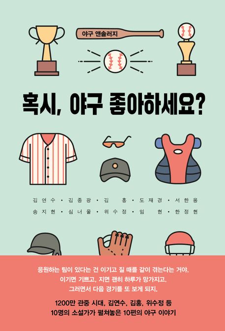 혹시, 야구 좋아하세요? : 야구 앤솔러지