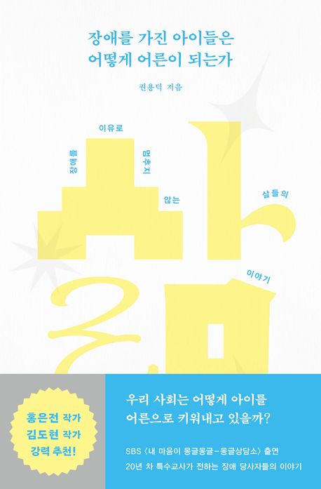 장애를 가진 아이들은 어떻게 어른이 되는가: 장애를 이유로 멈추지 않는 삶들의 이야기 이미지