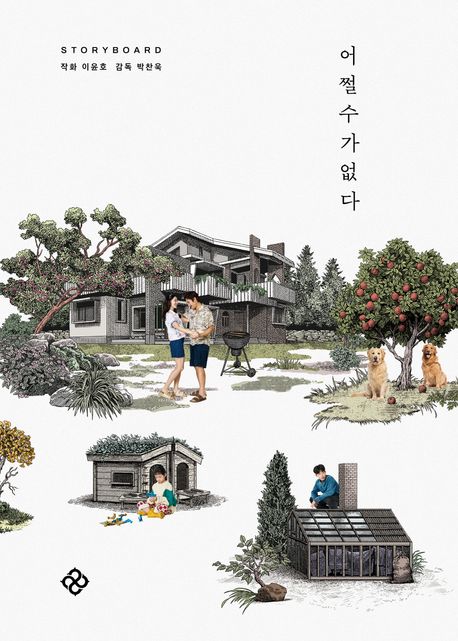 어쩔수가없다 : storyboard