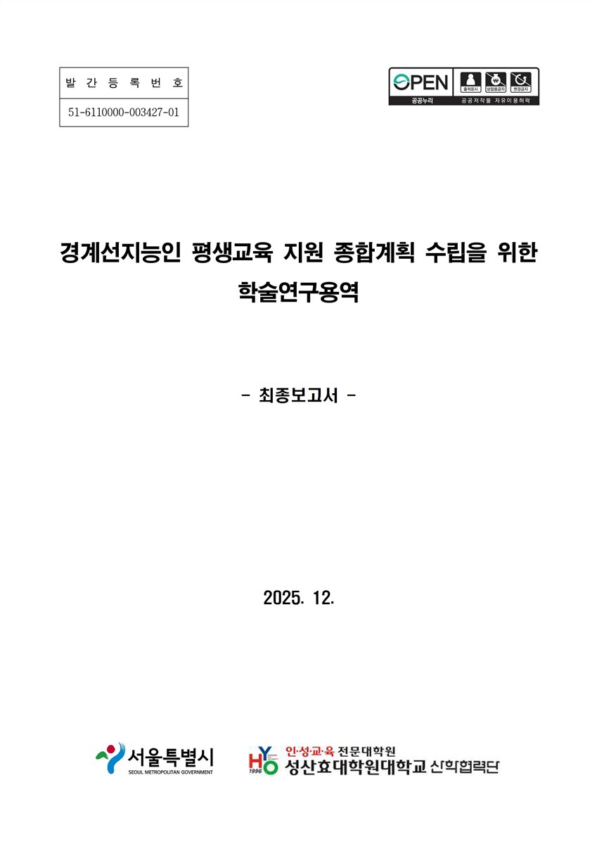 경계선지능인 평생교육 지원 종합계획 수립을 위한 학술연구용역 : 최종보고서