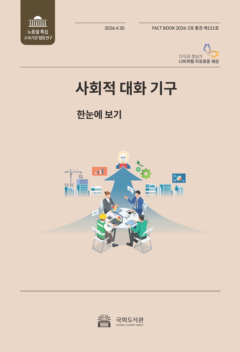 사회적 대화 기구 : 한눈에 보기