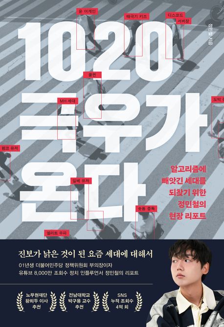 1020 극우가 온다 : 알고리즘에 빼앗긴 세대를 되찾기 위한 정민철의 현장 리포트