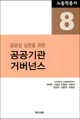 (공공성 실현을 위한) 공공기관 거버넌스 [전자자료]