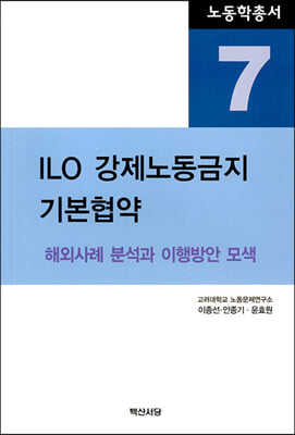 ILO 강제노동금지 기본협약 [전자자료] : 해외사례 분석과 이행방안 모색