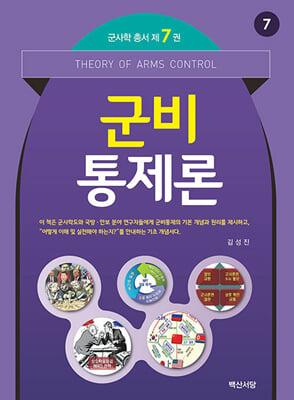 군비통제론 [전자자료] = Theory of arms control