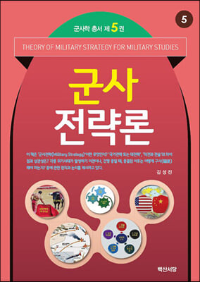 군사전략론 [전자자료] = Theory of military strategy for military studies