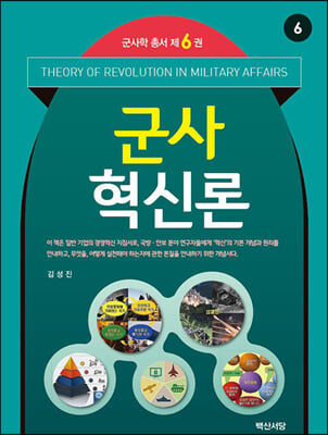 군사혁신론 [전자자료] = Theory of revolution in military affairs