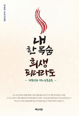 내 한 목숨 희생되더라도 [전자자료] : 박종만과 택시노동운동