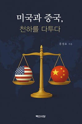 미국과 중국, 천하를 다투다 [전자자료]