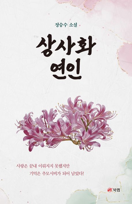 상사화 연인 : 정승수 소설