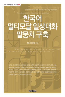 한국어 멀티모달 일상대화 말뭉치 구축 [전자자료]