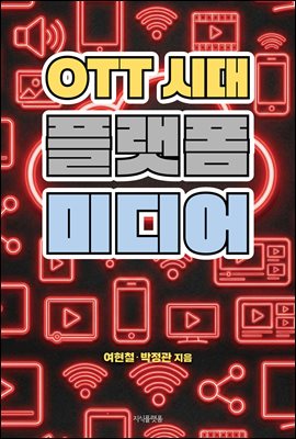 OTT 시대 플랫폼 미디어 [전자자료]