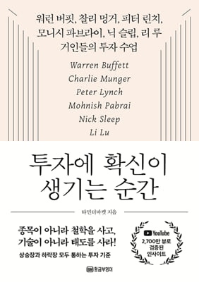 투자에 확신이 생기는 순간 [전자자료] : 워런 버핏, 찰리 멍거, 피터 린치, 모니시 파브라이, 닉 슬립, 리 루 거인들의 투자 수업