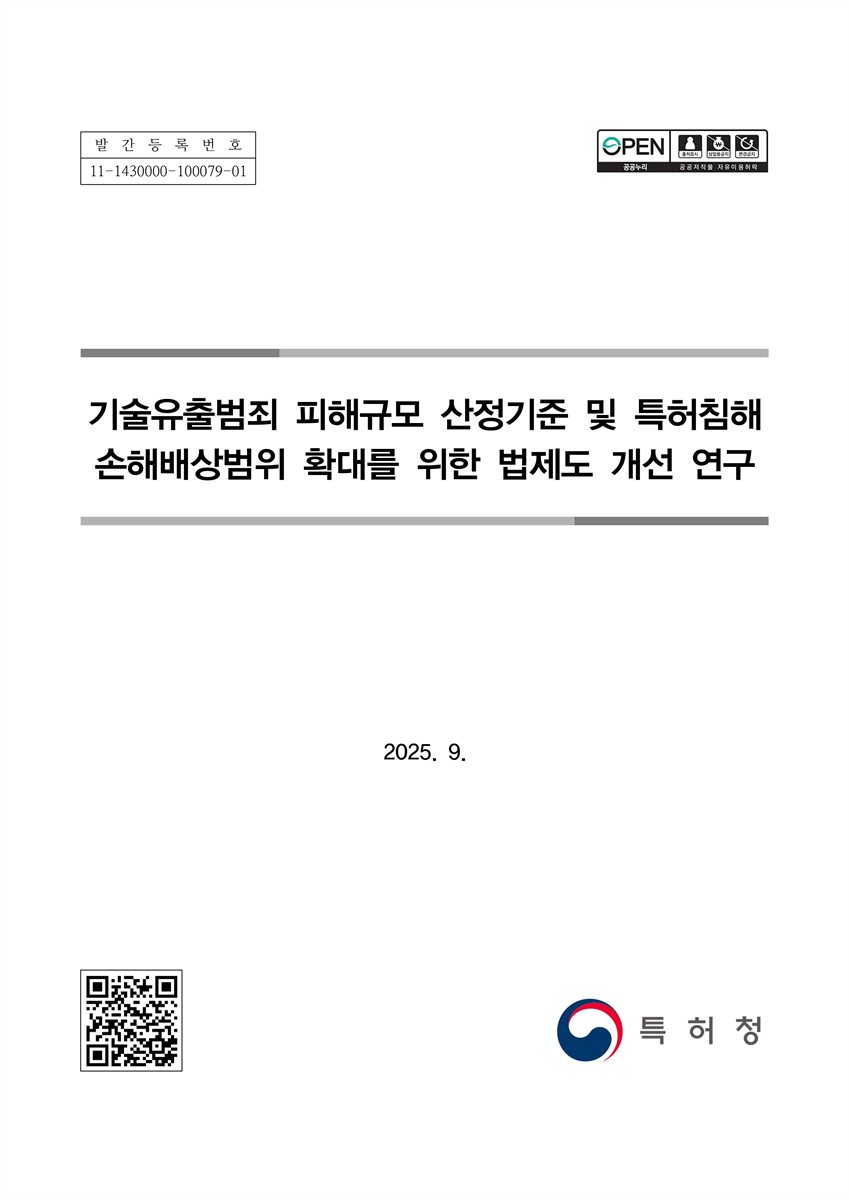 기술유출범죄 피해규모 산정기준 및 특허침해 손해배상범위 확대를 위한 법제도 개선 연구