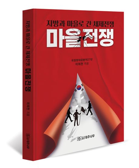 마을전쟁 : 지방과 마을로 간 체제전쟁
