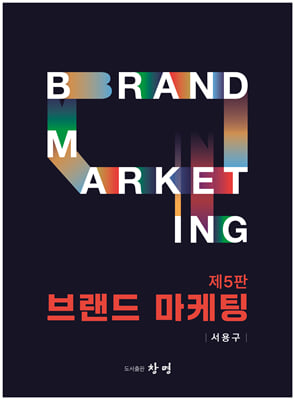 브랜드 마케팅 [전자자료] = Brand marketing