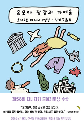 손모아 장갑과 가여움 [전자자료] : 요시모토 바나나 소설집