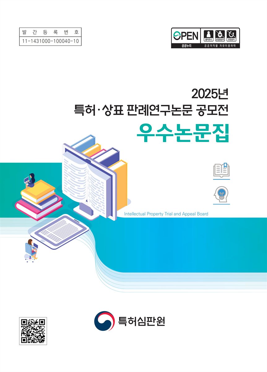 (2025년) 특허·상표 판례연구논문 공모전 우수논문집